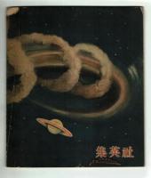 火星王国　おもしろブック⑫　