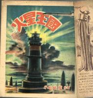火星王国　おもしろブック⑫　