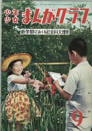 松年少女まんがグラフ　昭和27年9月号