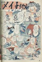 松年少女まんがグラフ　昭和27年9月号