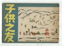 子供之友　昭和16年2月号