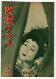 宝塚グラフ　昭和23年1月号　【手塚治虫：Happy New Year 1948】