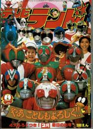 テレビランド 1981年2月号本誌 とじ込み完品 / 古本、中古本、古書籍の