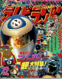 テレビランド 1994年12月号本誌 とじ込み完品 美本 / 古本、中古本、古