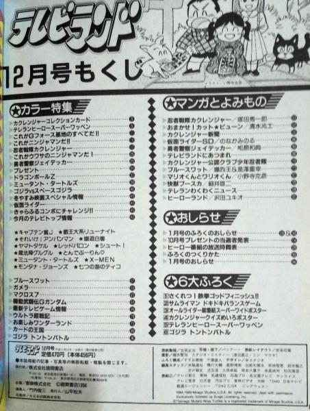 テレビランド 1994年12月号本誌 とじ込み完品 美本 / 古本、中古