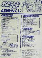 テレビランド　1996年4月号本誌　とじ込み完品　美本