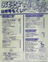 テレビランド　1996年6月号本誌　とじ込み完品