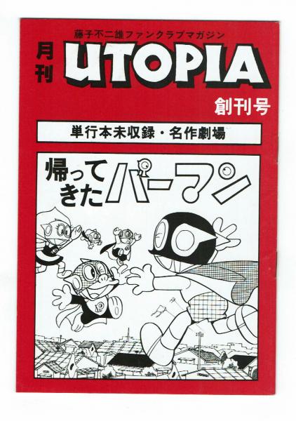 創刊号 月刊 Utopia 藤子不二雄ファンクラブマガジン 夢野書店 古本 中古本 古書籍の通販は 日本の古本屋 日本の古本屋