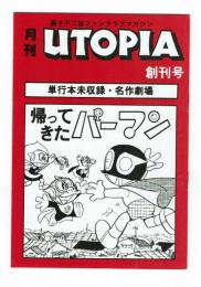 ファン必見！藤子不二雄ファンクラブ UTOPIA2冊セット ファン必見！藤子不二雄ファンクラブ UTOPIA2冊セット 漫画