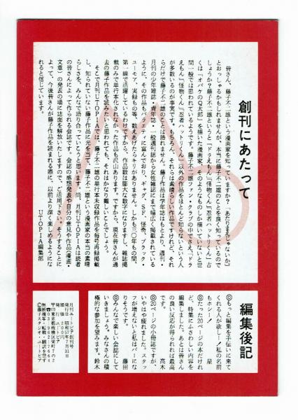 創刊号 月刊 Utopia 藤子不二雄ファンクラブマガジン 夢野書店 古本 中古本 古書籍の通販は 日本の古本屋 日本の古本屋