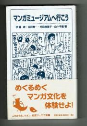 【岩波ジュニア新書】　マンガミュージアムへ行こう