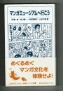 【岩波ジュニア新書】　マンガミュージアムへ行こう