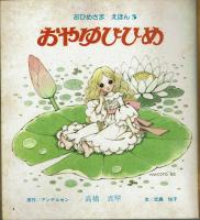 おやゆびひめ おひめさまえほん③ 絵：高橋真琴(高橋真琴) / 古本