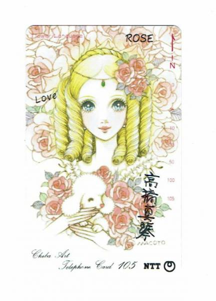 テレホンカード バラ 絵 高橋真琴 サイン入り 高橋真琴 夢野書店 古本 中古本 古書籍の通販は 日本の古本屋 日本の古本屋