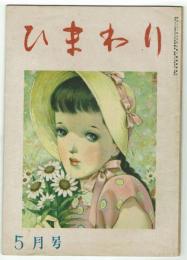 ひまわり　昭和23年5月号　冊子・栞つき