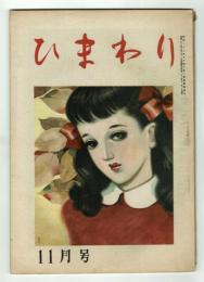 ひまわり　昭和23年11月号　別紙「読者文藝」付き