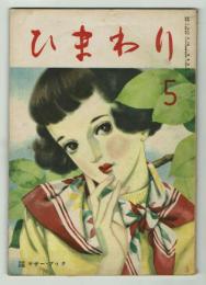 ひまわり　昭和24年5月号　別冊「読者文藝」付き