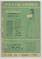 ひまわり　昭和24年5月号　別冊「読者文藝」付き