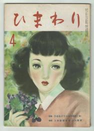 ひまわり　昭和24年4月号　別紙「読者文藝」付き