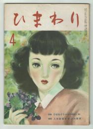 ひまわり　昭和24年4月号　別紙「読者文藝」付き