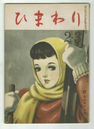 ひまわり　昭和24年２・３月号　別紙「読者文藝」付き