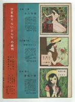 ひまわり　昭和22年11・12月合併号　別紙「読者文藝」付き