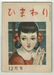 ひまわり　昭和23年12月号　別紙「読者文藝」付き