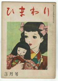 ひまわり　昭和23年3月号　別紙「読者文藝」付き