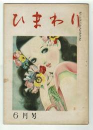 ひまわり　昭和23年6月号　別紙「読者文藝」付き