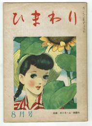 ひまわり　昭和23年8月号　別紙「読者文藝」付き