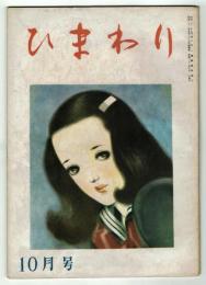 ひまわり　昭和23年10月号　別紙「読者文藝」付き