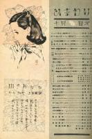 ひまわり　昭和23年10月号　別紙「読者文藝」付き
