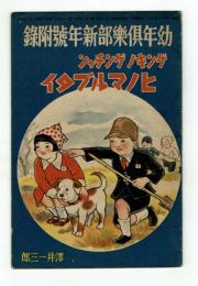 【付録】ゲンキノゲンチャン　ヒノマルブタイ　昭和15年「幼年俱楽部」新年号
