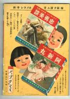 漫画と物知り　【講談社の絵本】41　昭和12年