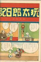 漫画と物知り　【講談社の絵本】41　昭和12年
