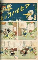 漫画と物知り　【講談社の絵本】41　昭和12年