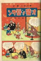 漫画と物知り　【講談社の絵本】41　昭和12年