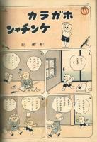漫画と教育童話　【講談社の絵本】134　昭和15年