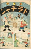 漫画と教育童話　【講談社の絵本】134　昭和15年