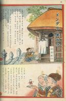 漫画と教育童話　【講談社の絵本】134　昭和15年