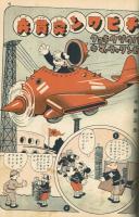 漫画と教育童話　【講談社の絵本】134　昭和15年