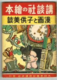 漫画と子供美談　【講談社の絵本】140　昭和15年