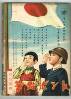 漫画と子供美談　【講談社の絵本】140　昭和15年