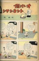 漫画と子供美談　【講談社の絵本】140　昭和15年