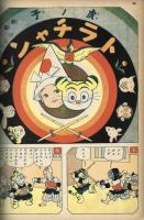 漫画と子供美談　【講談社の絵本】140　昭和15年