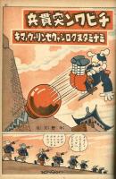 漫画と子供美談　【講談社の絵本】140　昭和15年