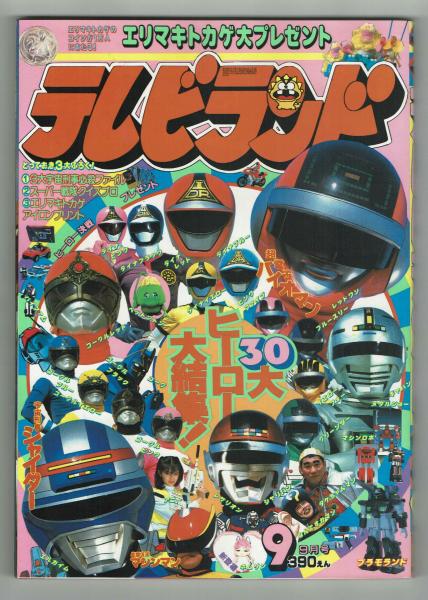 テレビランド 1984年(昭和59年)06月号 テレビランド 1984年(昭和59年)06月号 （テレビランド 1984年9月