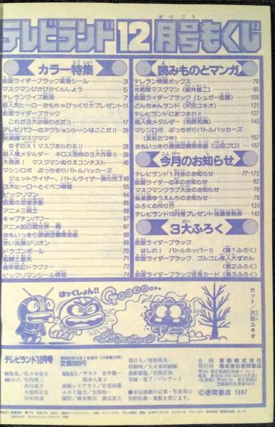 テレビランド 1987年12月号本誌 とじ込み完品 美本 / 古本、中古本、古