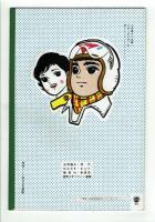 【文房具】　「ヘルメット五郎」ノート　絵：辻なおき