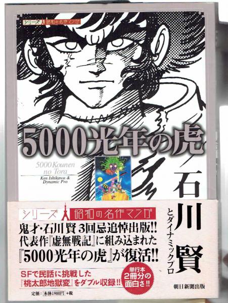5000光年の虎 鬼才・石川賢3回忌追悼出版本・SFで民話に挑戦した 